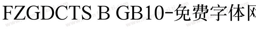 FZGDCTS B GB10字体转换